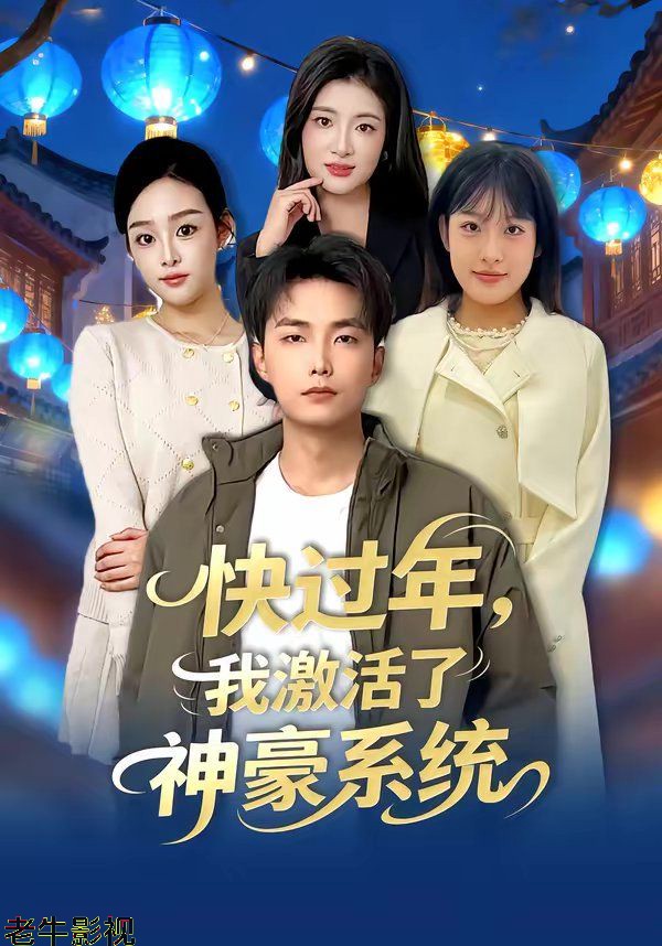 快过年，我激活了神豪系统