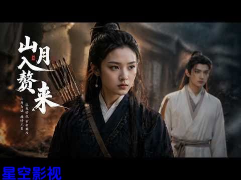 山月入赘来