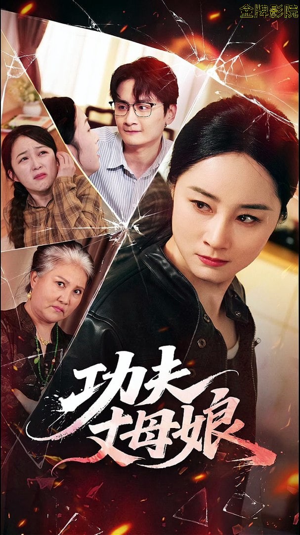 功夫丈母娘