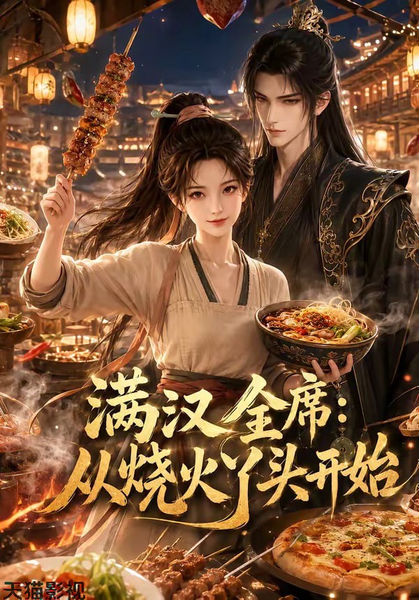 满汉全席从烧火丫头开始