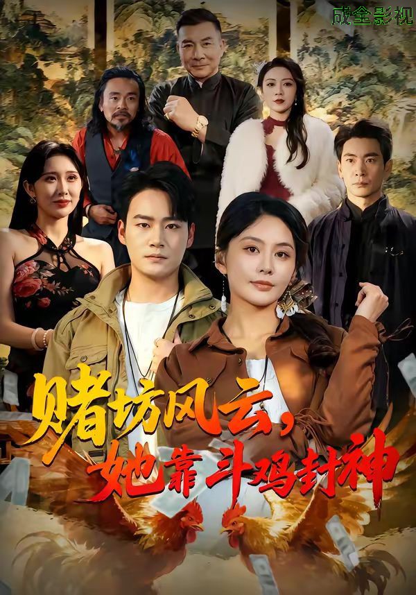 赌坊风云她靠斗鸡封神