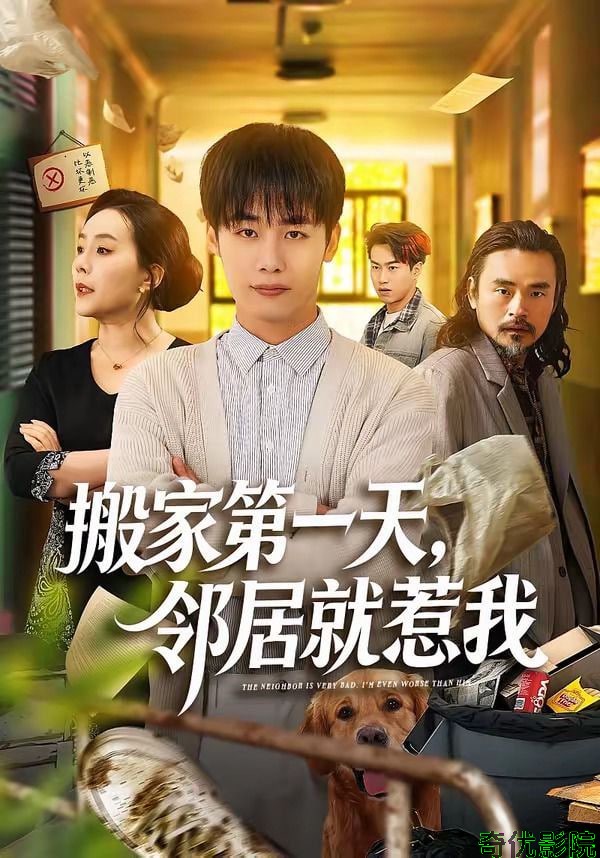 搬家第一天，邻居就惹我