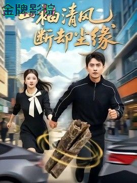 一袖清风，断却尘缘