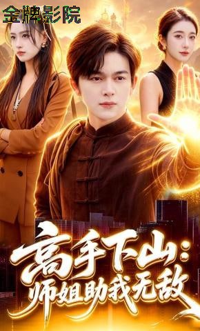 高手下山：师姐助我无敌