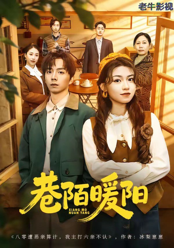 巷陌暖阳