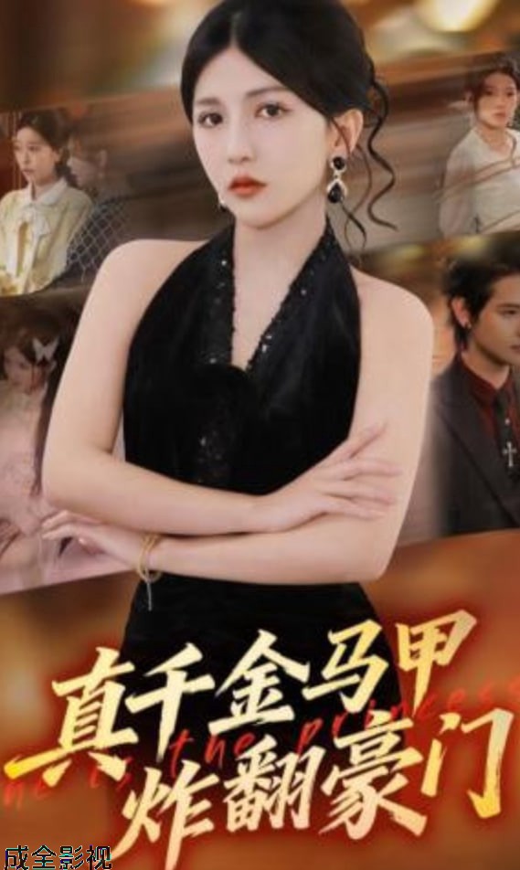 真千金马甲炸翻豪门