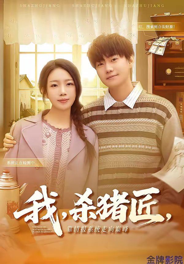 我，杀猪匠，靠情报系统走向巅峰