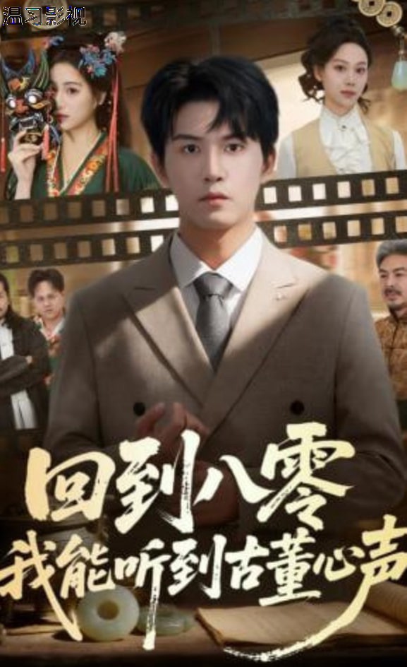 回到八零我能听到古董心声