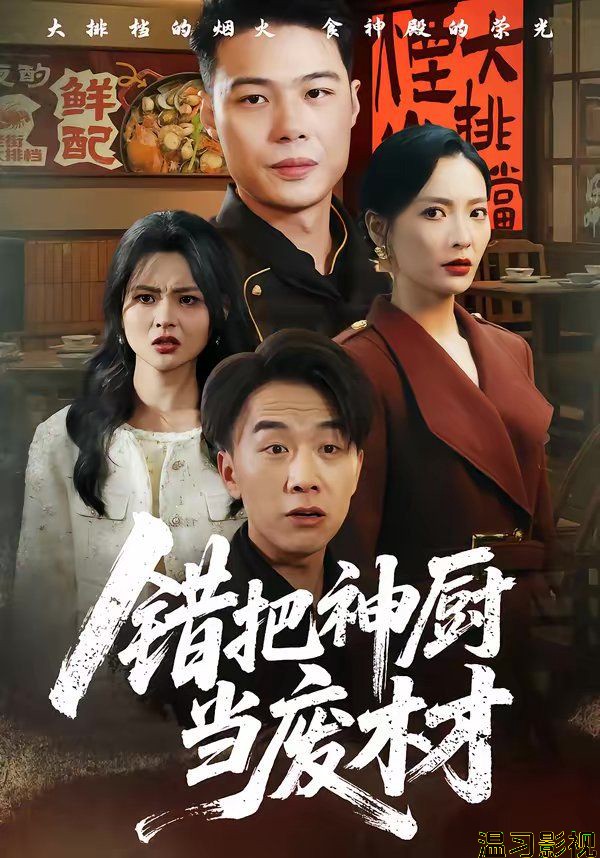 错把神厨当废材