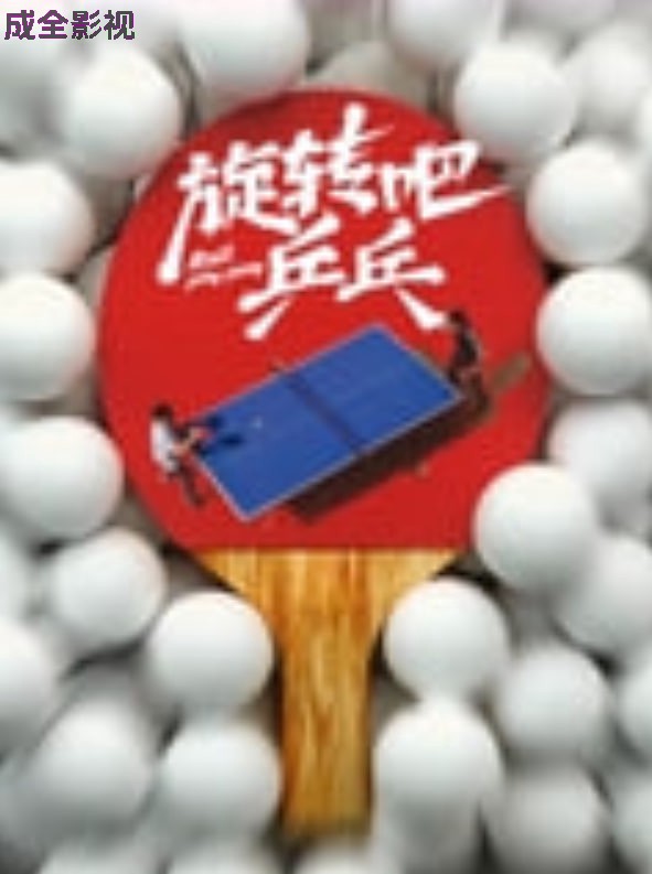 旋转吧乒乓