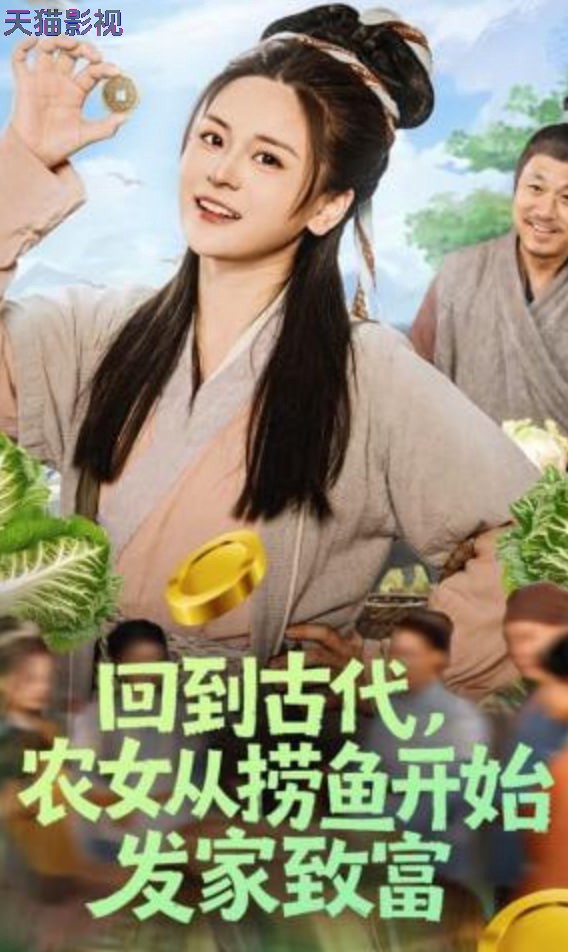 回到古代，农女从捞鱼开始发家致富