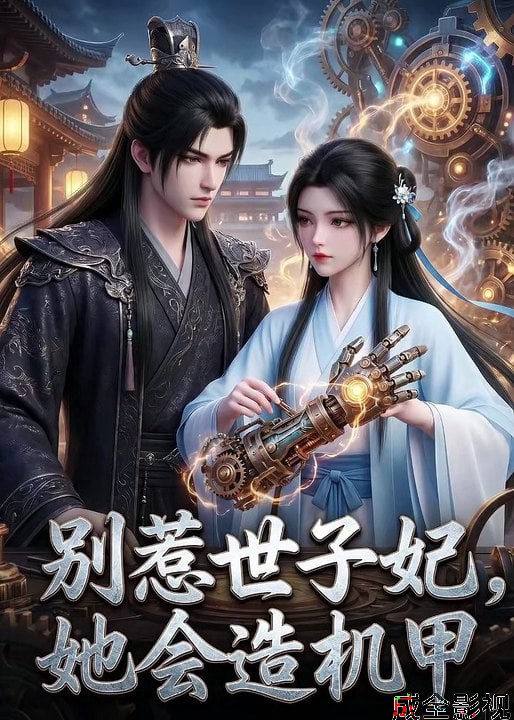 别惹世子妃，她会造机甲