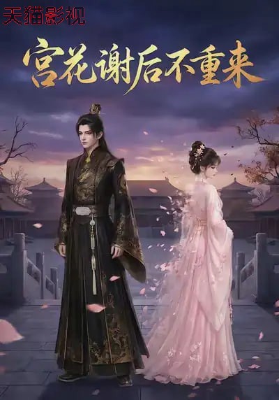 宫花谢后不重来