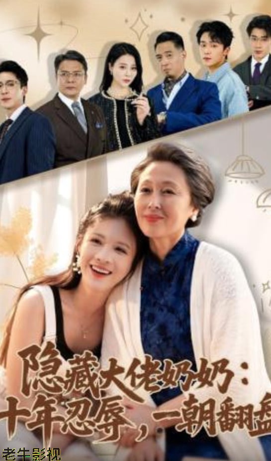 隐藏大佬奶奶：十年忍辱，一朝翻盘