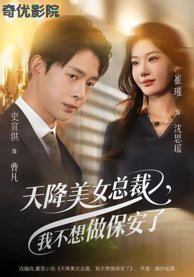 天降美女总裁，我不想做保安了