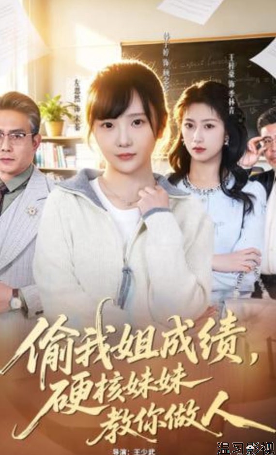 偷我姐成绩，硬核妹妹教你做人
