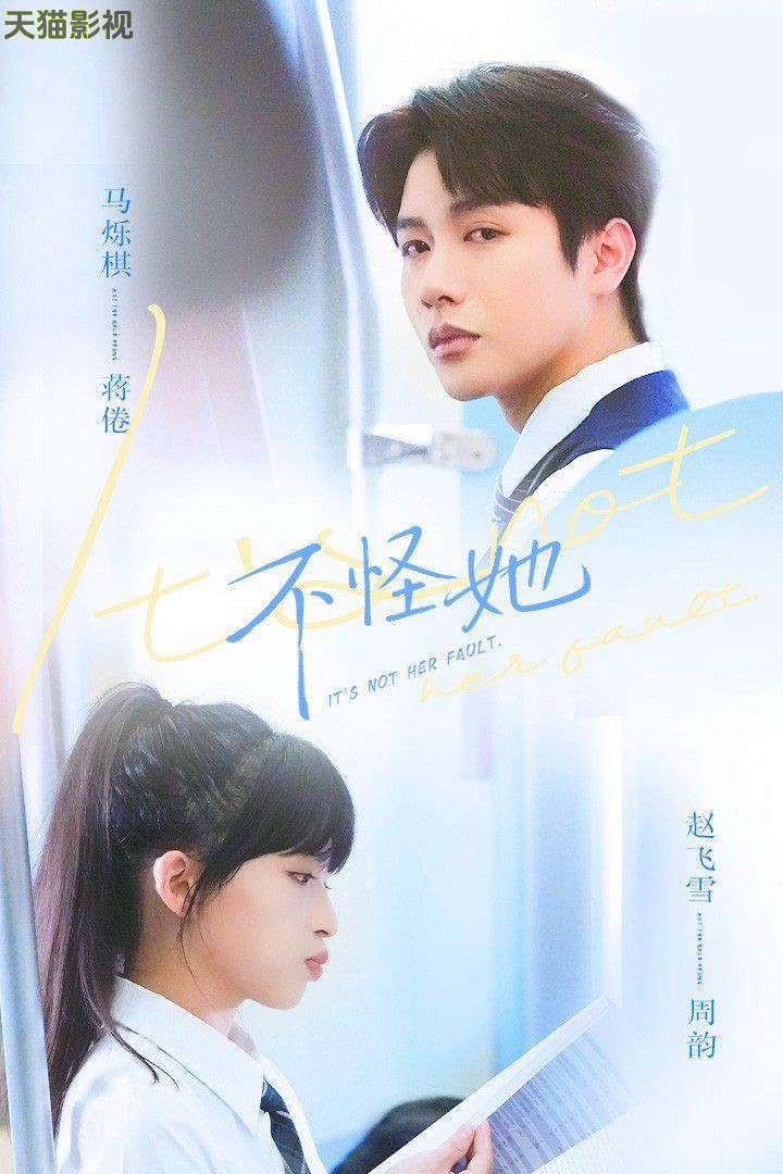 不怪她