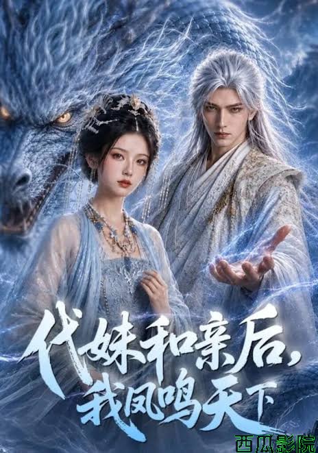 代妹和亲后īŧ我凤鸣天下