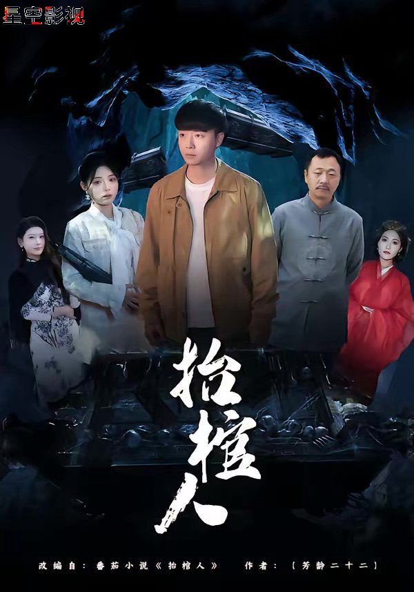 抬棺人
