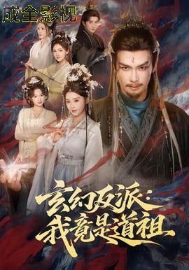 玄幻反派：我竟是道祖
