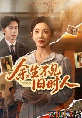 余生不见旧时人